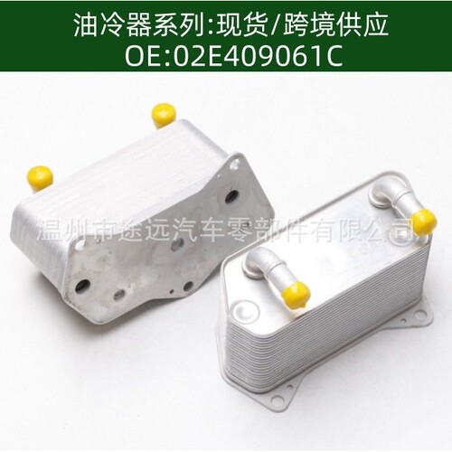 含税价02E409061C 20层汽车发动机变速箱机油冷却器散热器油冷器