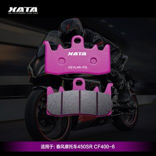 9制动碟刹皮配件 XATA陶瓷刹车片春风摩托车450SR SRS CF400