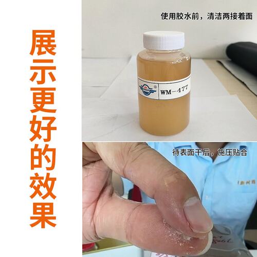 WM-477万能接枝胶水合成胶粘剂环保药水胶皮革真皮粘接耐高温黄胶