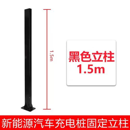 新能源汽车充电桩立柱杆固定杆子家用室外支架电动车快充