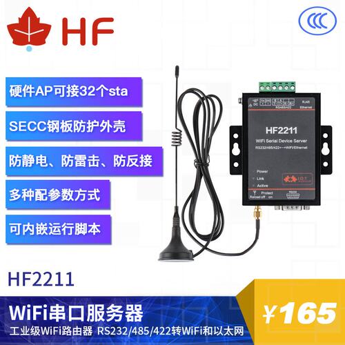 汉枫串口服务器RS232/485/422转wifi以太网dtu联网通讯  HF2211