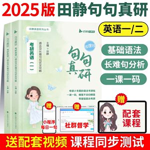 25版送配套视频】田静句句真研2025考研英语一英语二语法及长难句