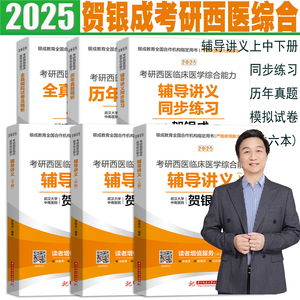 现货正版2025考研贺银成西医综合辅导讲义同步练习历年真题模拟卷