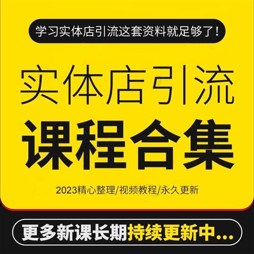 实体店同城引流课程餐饮服装房地产行业线上运营培训团购获客教程