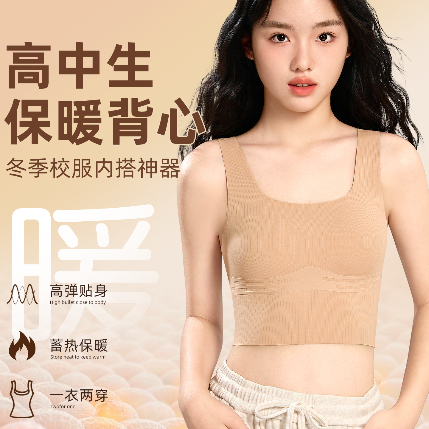 高中生保暖背心女免穿文胸发育期