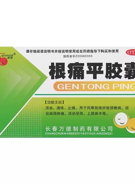 谦德 根痛平胶囊 0.3g*30粒/盒 活血通络止痛颈椎病