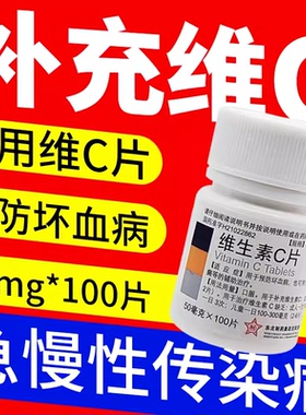 东北制药 维生素C片 50mg*100片/瓶预防坏血病急慢性传染疾病紫癜
