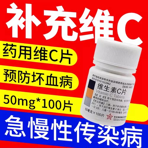 【东北制药】维生素C片50mg*100片/瓶