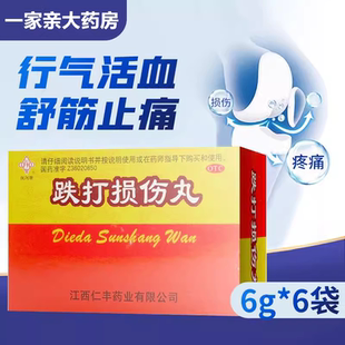 抚河 跌打损伤丸 6g*6袋/盒 行气活血舒筋止痛跌打扭伤筋骨疼痛