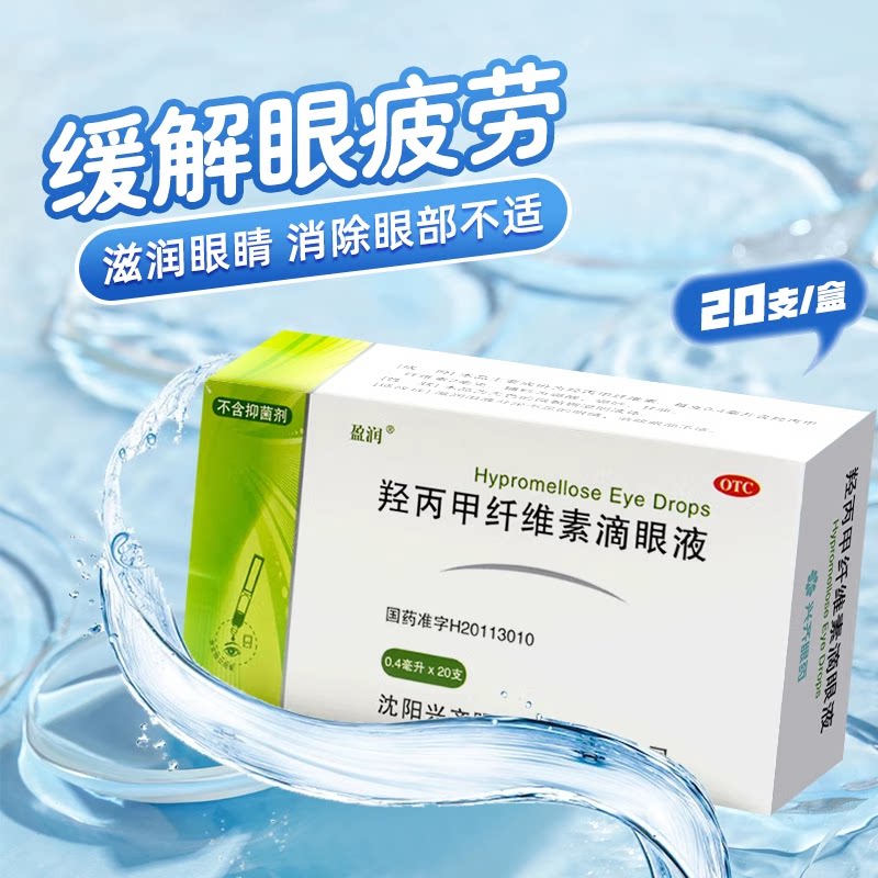 【盈润】羟丙甲纤维素滴眼液0.5%*0.4ml*20支/盒