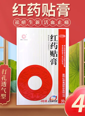 【沈阳红药】红药贴膏7cm*10cm*4贴/袋