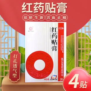 沈阳红药 红药贴膏 4贴/袋 祛瘀生新 活血止痛 跌打扭伤 筋骨瘀痛