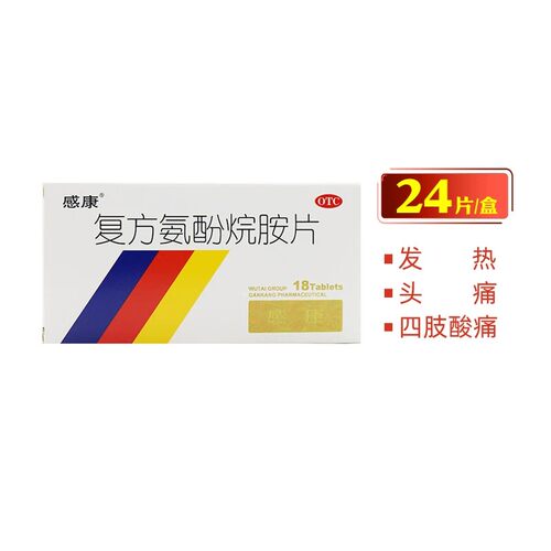 感康 复方氨酚烷胺片 18片DC