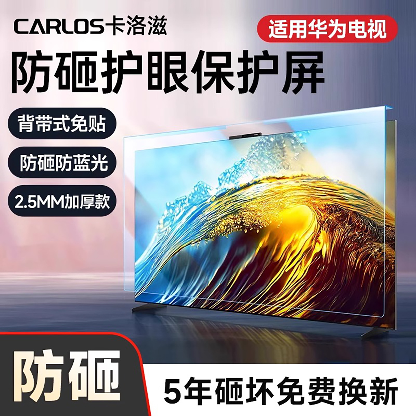 卡洛滋+防砸防爆护眼屏+质保5年