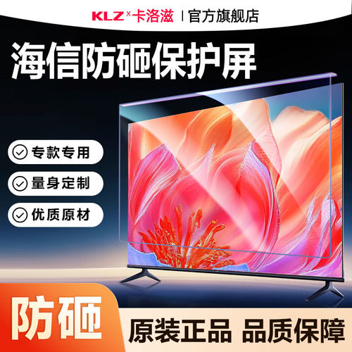 [卡洛滋]海信专用电视屏幕保护罩