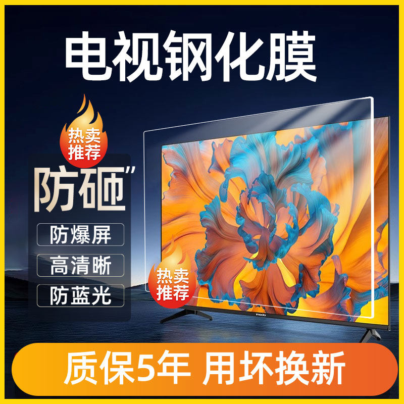 液晶电视机罩保护屏防砸防爆膜钢化屏幕膜护眼防蓝光防护罩55寸65