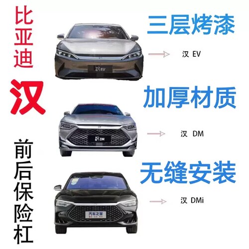 用于比亚迪汉EV汉DM汉DMI前保险杠总成格栅护板加厚材质三层烤漆