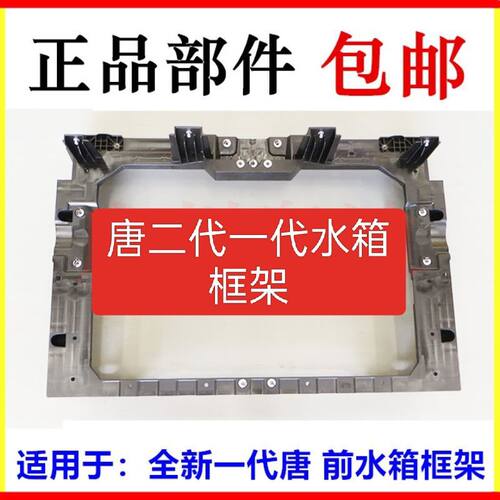 适用比亚迪新一代唐水箱框架 龙门架 唐二代水箱横梁 水箱固定架