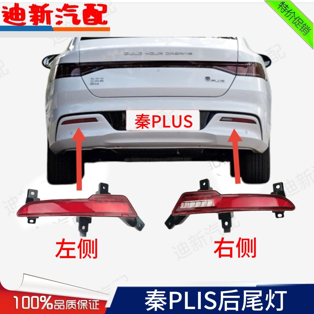 适用于BYD比亚迪秦PLUS后防追尾灯