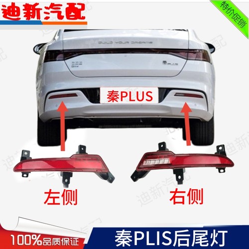 适用于BYD比亚迪秦PLUS后杠灯秦plusEV DM-i后雾灯总成倒车灯配件