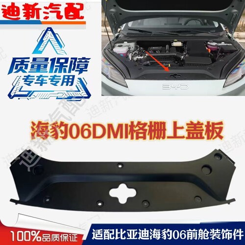 适用于海豹06DM-i格栅上护板前舱盖装饰板水箱上护板散热器