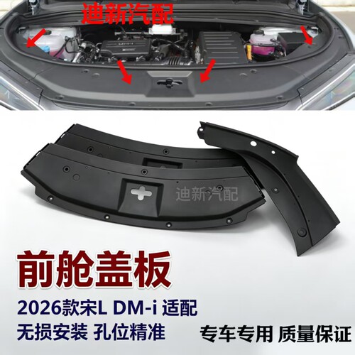 适用于宋L DM-i格栅上护板前舱盖装饰板水箱上护板散热器导流板