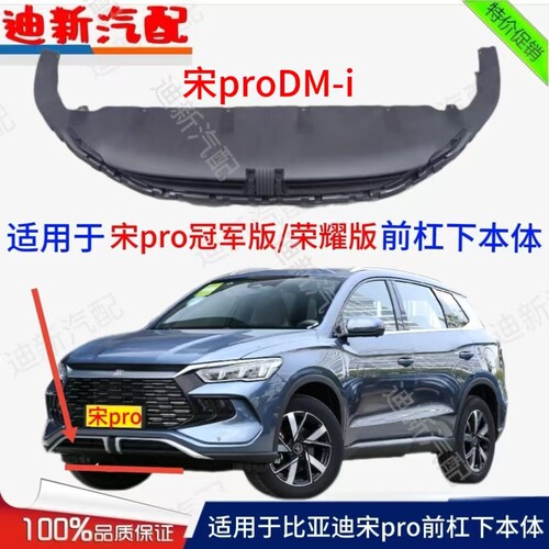 适用于比亚迪宋proDM-i前杠下本体冠军版/荣耀版前杠下护板进气口