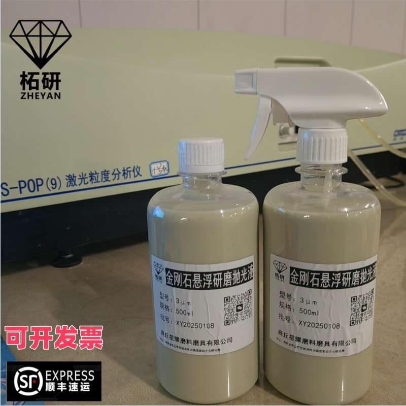 金刚石研磨抛光液水性悬浮金相陶瓷钻石液金属不锈钢抛光膏镜面