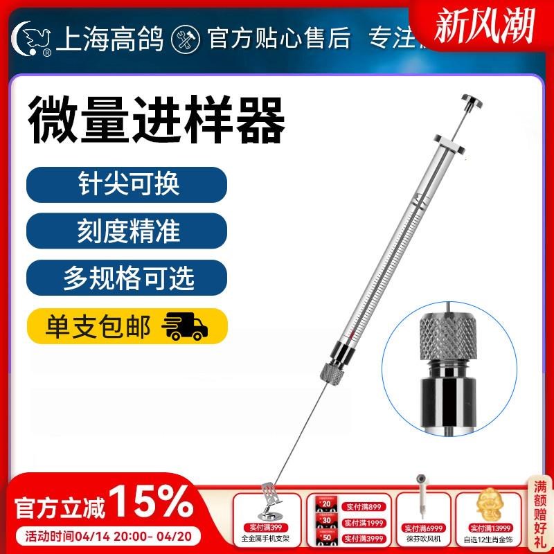 新款上海高鸽微量进样器10uwl/100ul针尖可换色谱进样针注射器