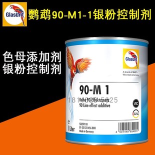 M1银粉调整 1银粉控u制剂调色1K银粉漆添加剂90 巴斯夫鹦鹉90
