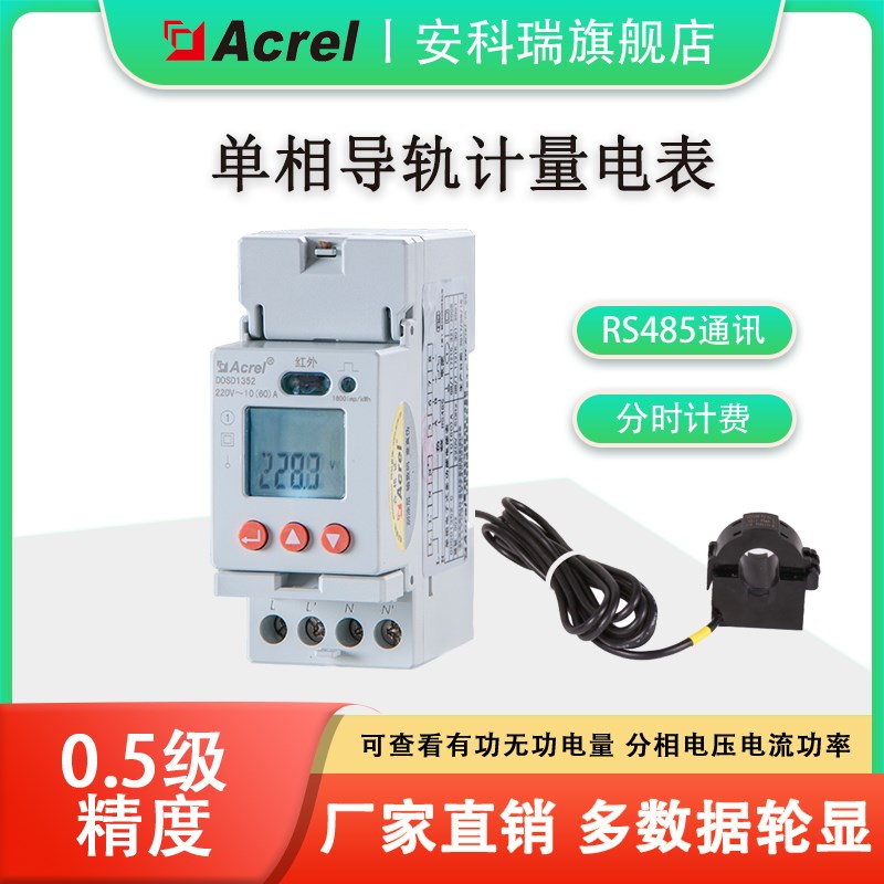 DDSD1352-CT/C/F单相电子式导轨正反向电能表S带二次侧开口互感器