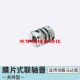 夹持型联轴 6.35v 50同米思膜片式 CPDW19