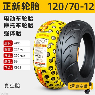 正新轮胎b120/70-12电动车摩托车外胎小飞鹰12070一寸半热熔真空