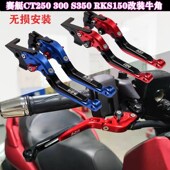 S350改装 RKSC150 刹车牛角手把折叠拉 300 适用光阳CT250赛艇250