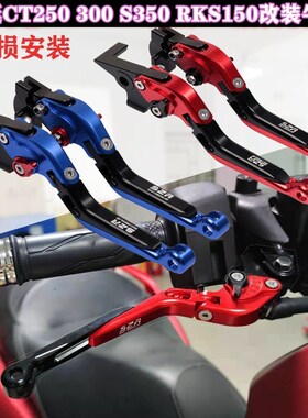 适用光阳CT250赛艇250 300 RKSC150 S350改装刹车牛角手把折叠拉