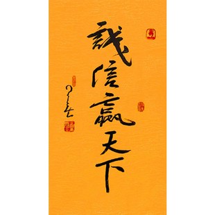 毛笔手写名人字i画定制星云大师书法诚信赢天下临摹名人字画装饰