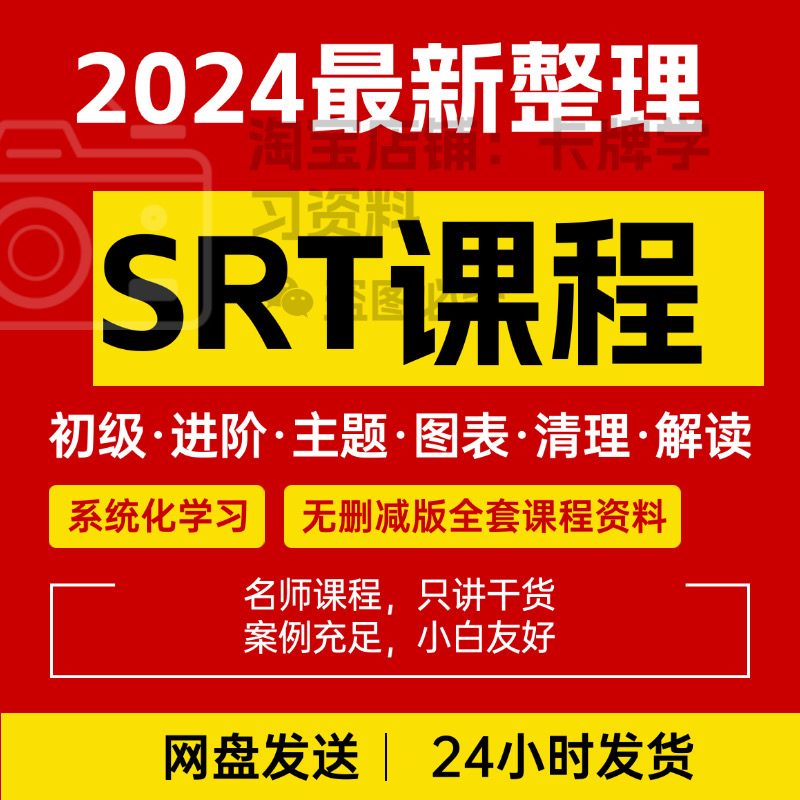 2024年 SRT课程初级进阶疗yu课程视频自学课程含srt图表主题清理