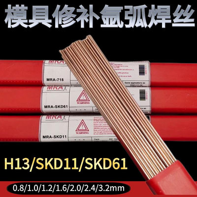 SKD61进口模具修补氩弧焊丝焊条H13 P20 718HS136 45#号钢 SKD11