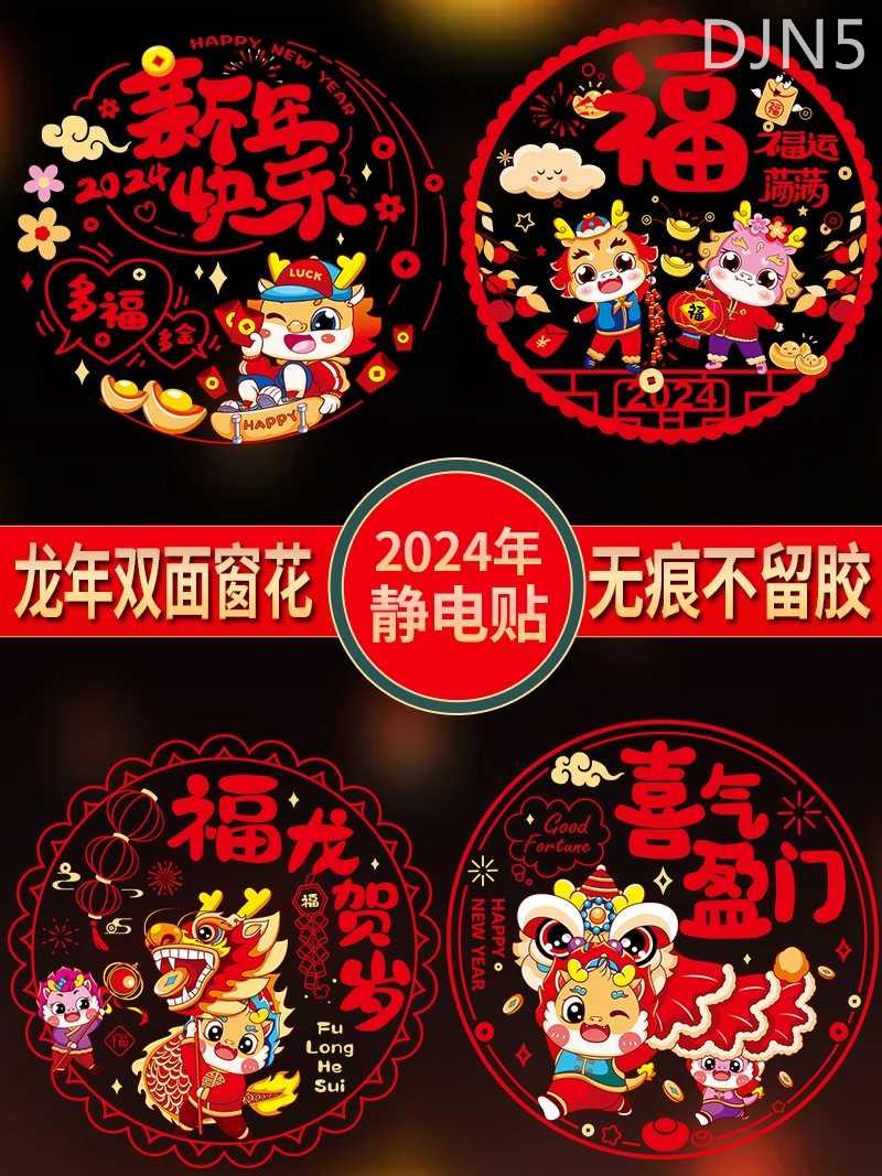 2024春节装饰新年龙年福字窗花玻璃门贴自粘新春过年窗户静电贴纸