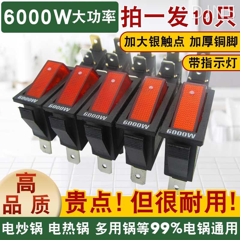 拍1发10电锅专用开关通用8000W功率电炒锅多用电热锅船形按钮开关