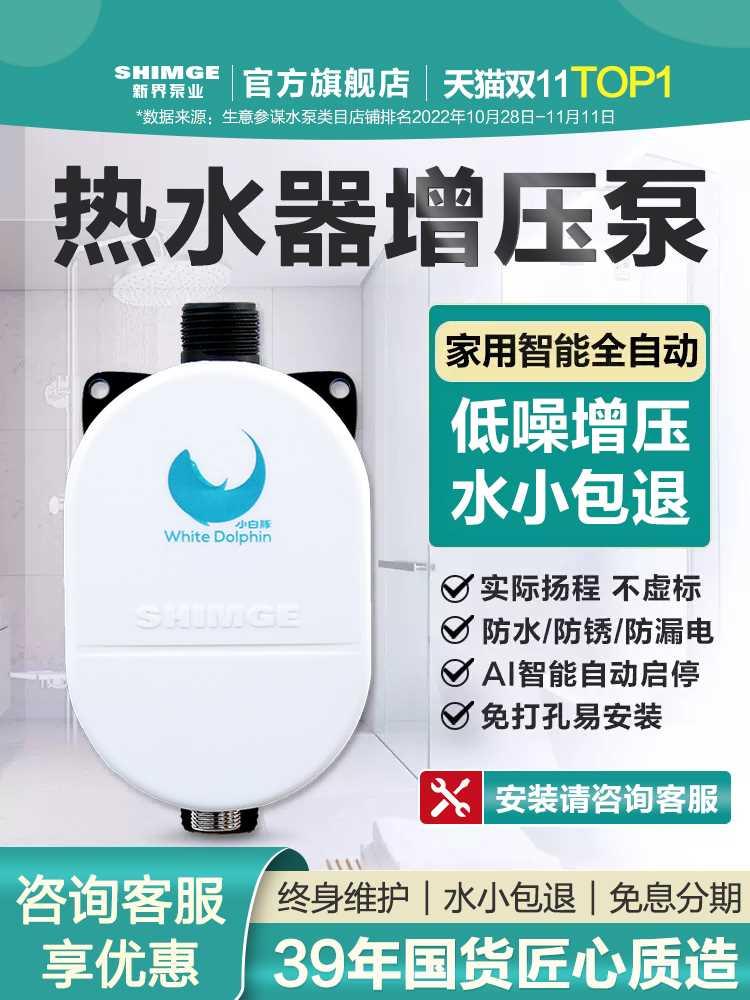 新界增压泵热水器专用24v全自动家用自来水加压小型花洒洗澡水泵