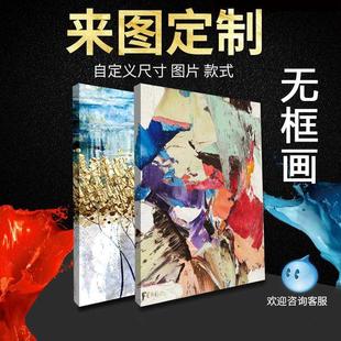 饰画来图定做挂画 无框画定制照片海报动漫写真油画布打印无边框装