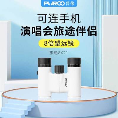 PUROO8x21演唱会双筒望远镜小型便携式高倍高清观剧专业级话剧