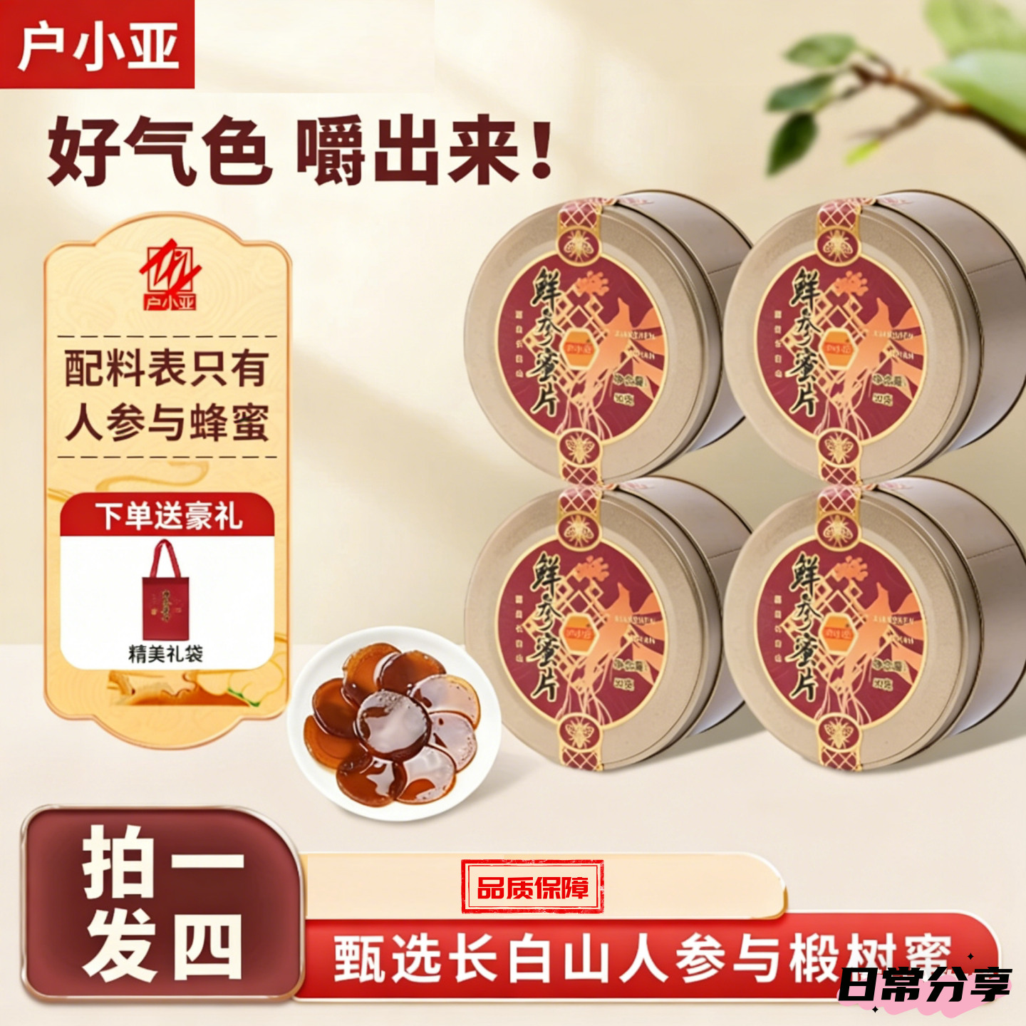 【4盒】户小亚 正品 长白山即食人参蜜片 50克/盒