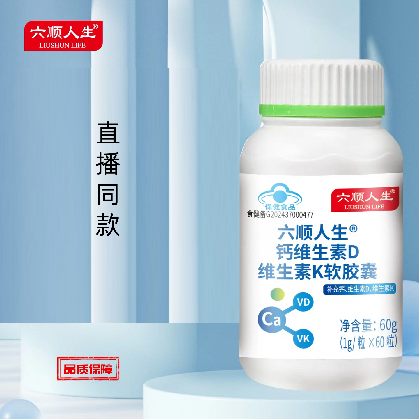 【5瓶】六顺人生 正品 钙维生素D维生素K软胶囊60克/瓶/60粒