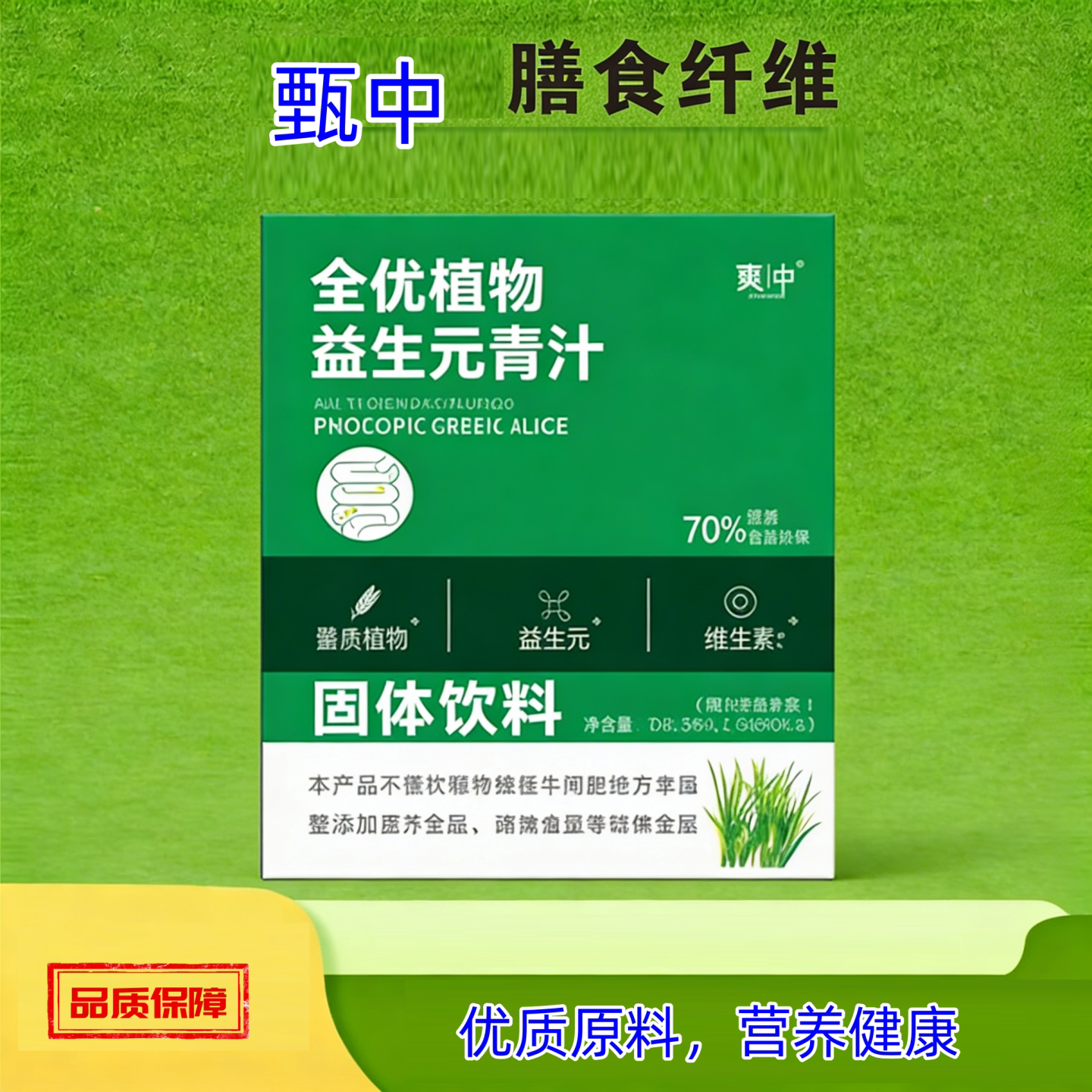 【正品】甄中全优植物益生元青汁汁膳食纤维