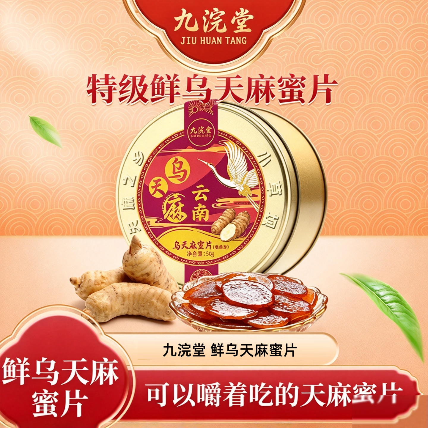 九浣堂鲜乌天麻蜜片云
