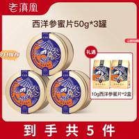 【*3罐+10g*2盒】老滇凰 正品 长白山西洋参蜜片50g/罐