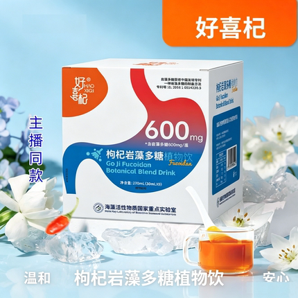 【正品】好喜杞 枸杞岩藻多糖复合植物饮 270ml/盒/9瓶