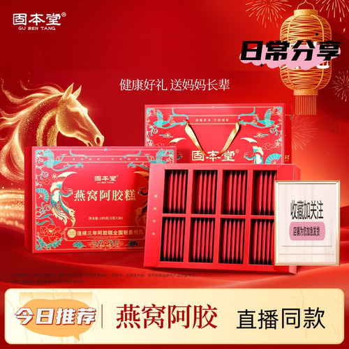 【2盒】固本堂 正品 燕窝阿胶糕礼盒装180克/盒/36袋